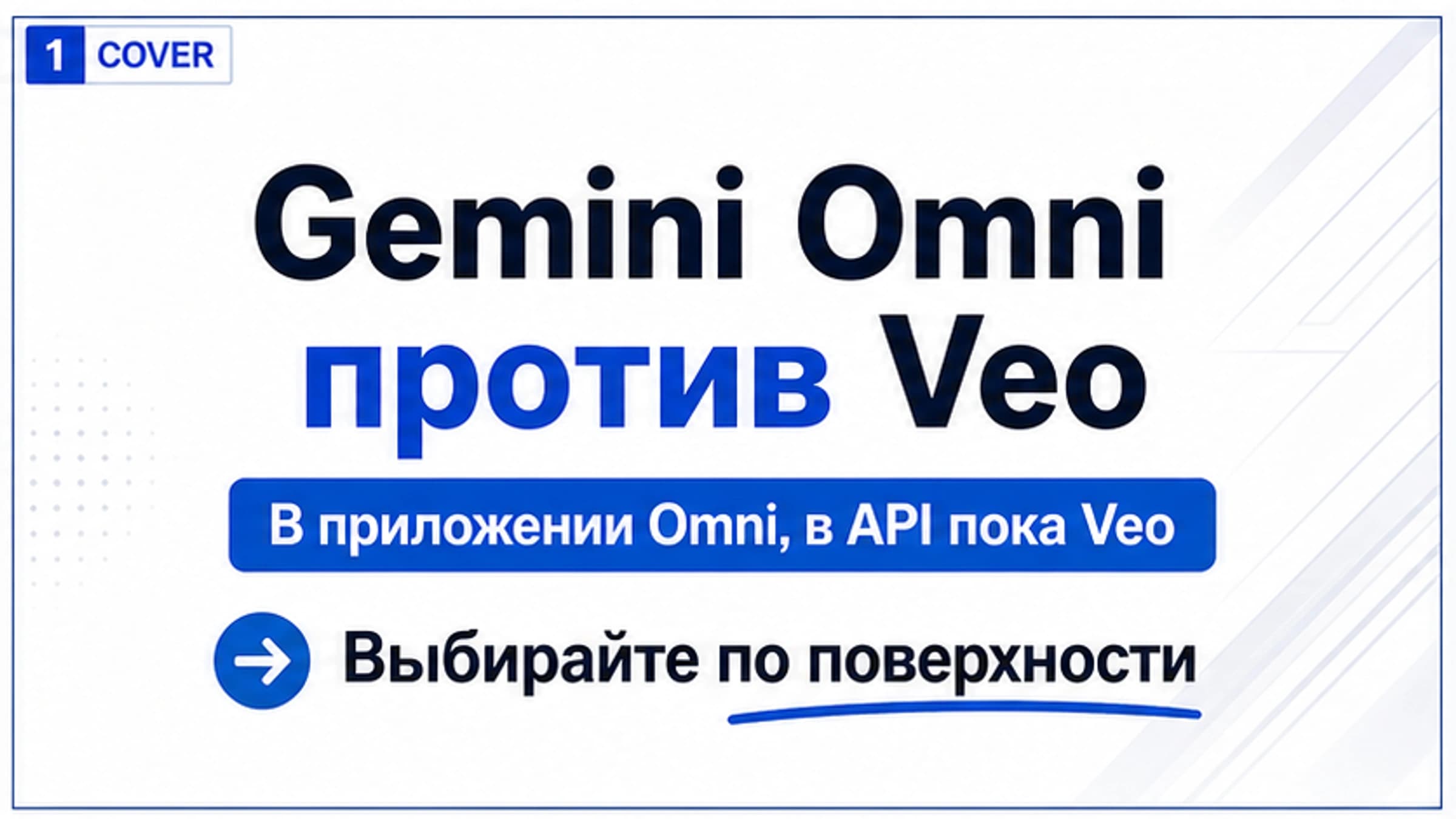 Gemini Omni и Veo: где Omni заменяет Veo, а где API все еще ведет к Veo