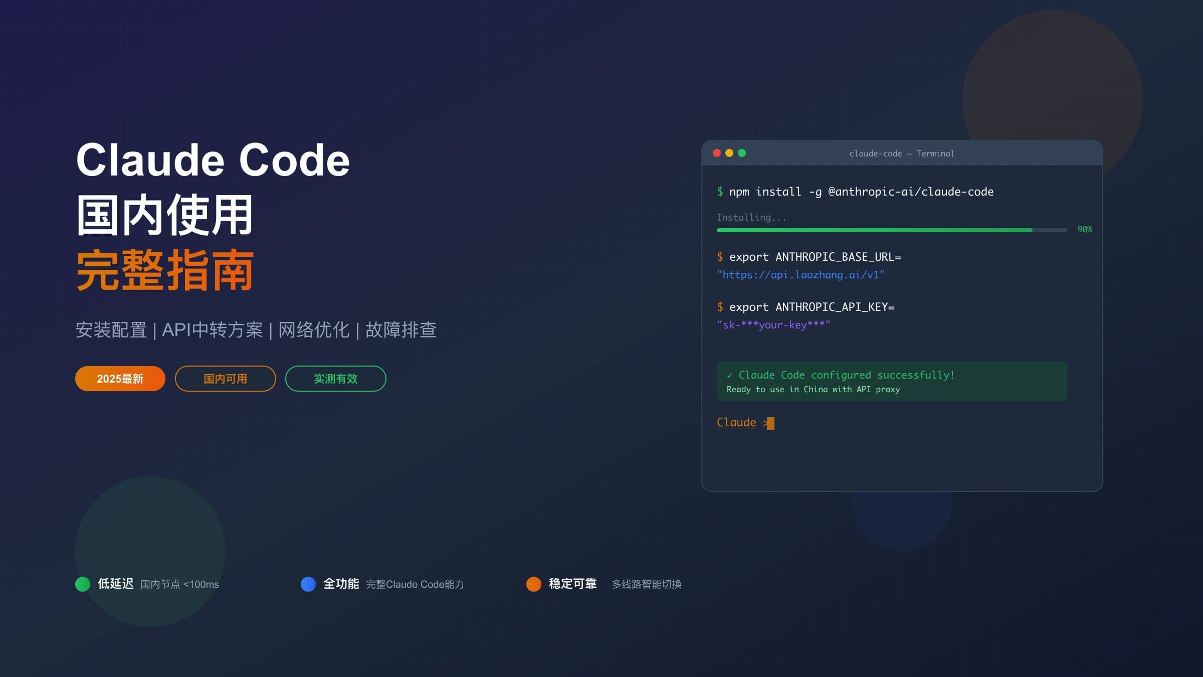 Claude Code国内使用完整指南:2025年安装配置与API中转方案详解