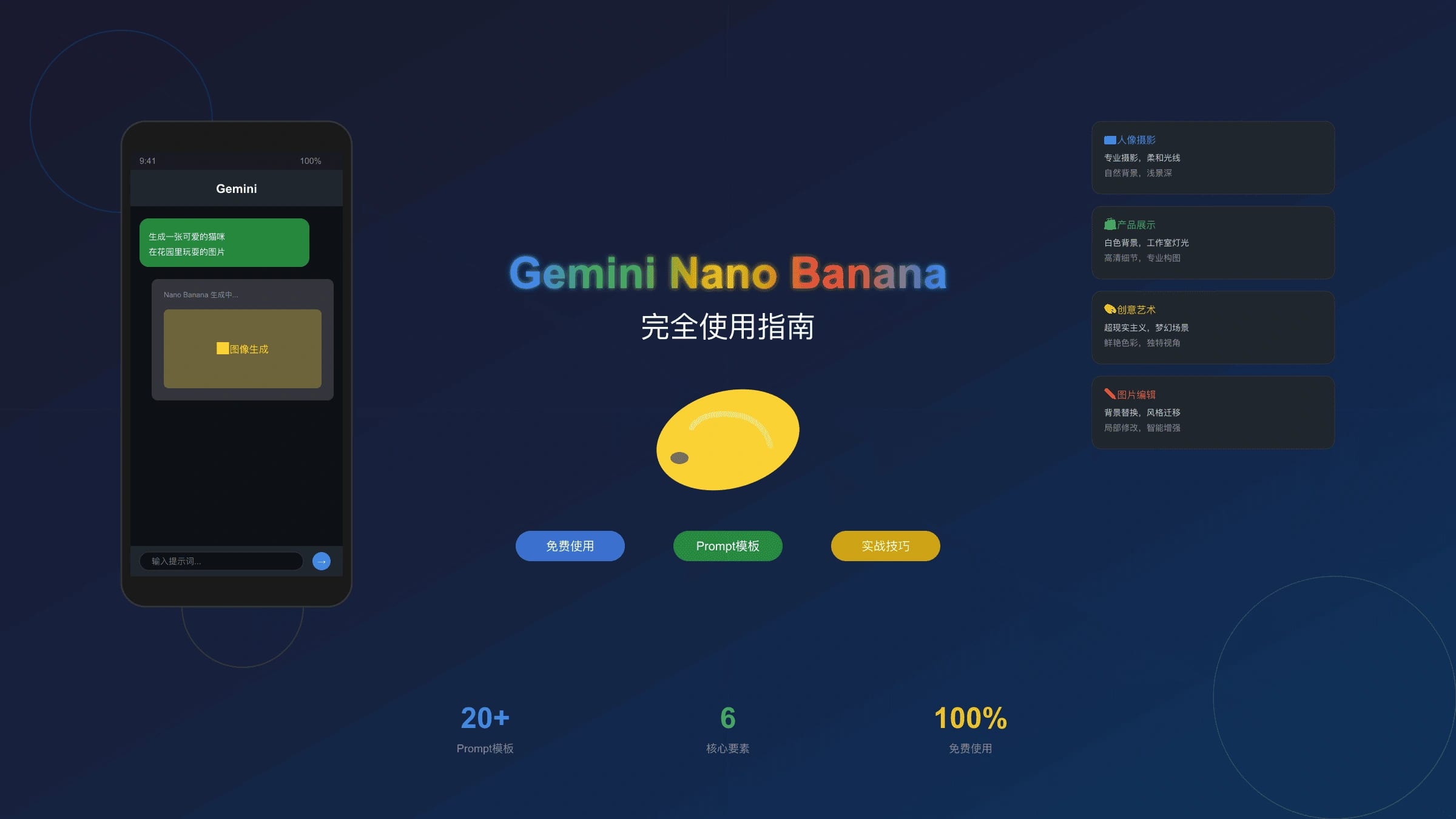 Gemini应用Nano Banana使用教程:从入门到精通的完整指南(含Prompt模板)