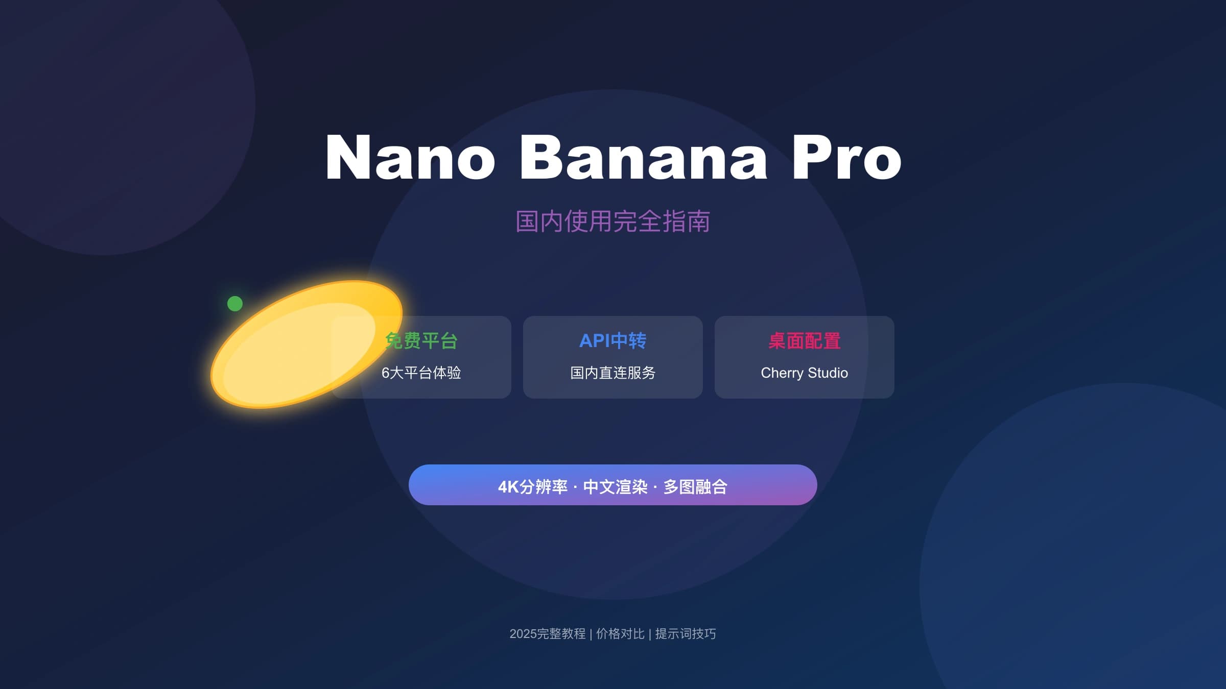 Nano Banana Pro国内使用完全指南:免费平台、API中转与Cherry Studio配置教程【2025】