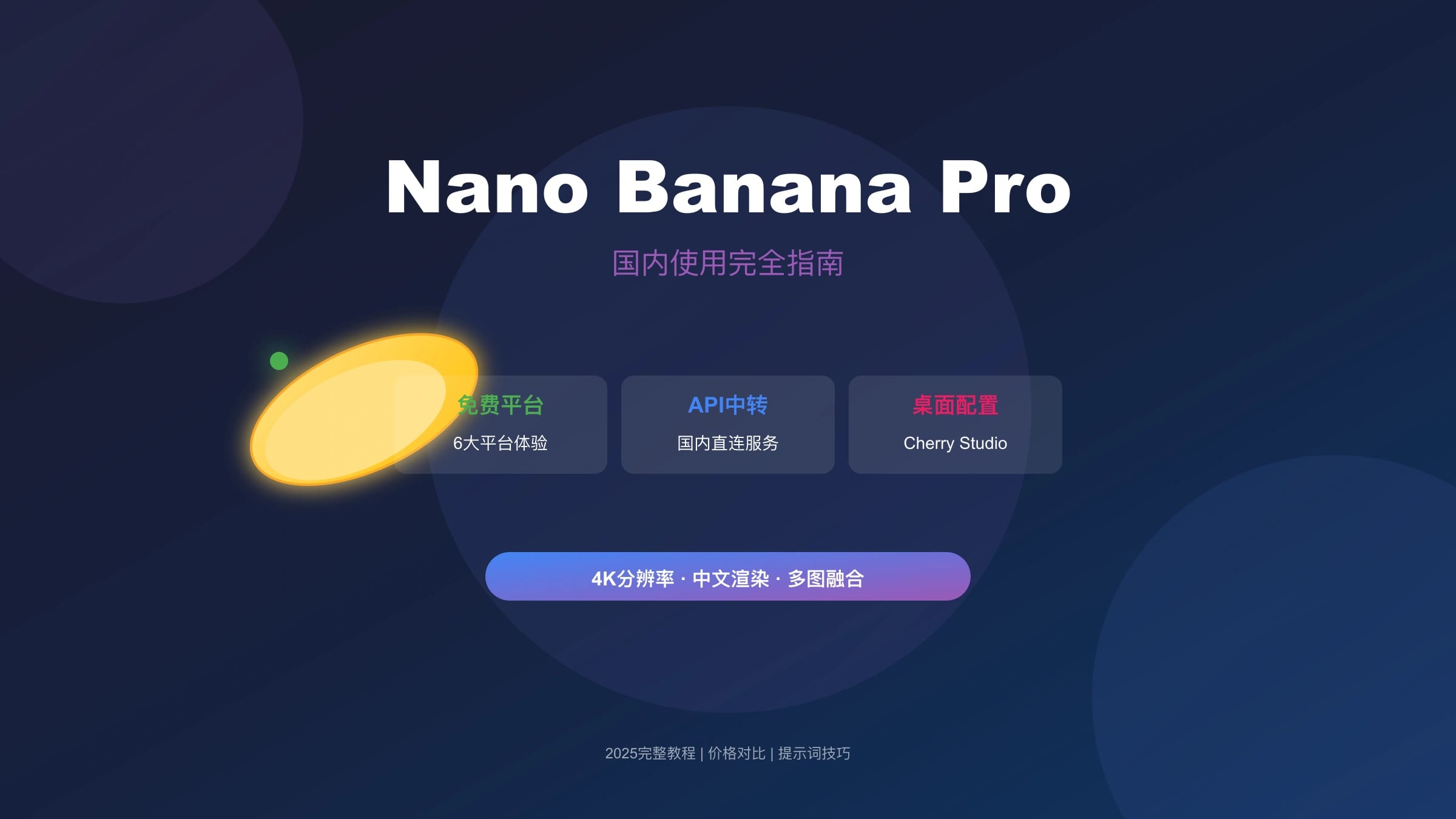 Nano Banana Pro国内使用完全指南:免费平台、API中转与Cherry Studio配置教程【2025】