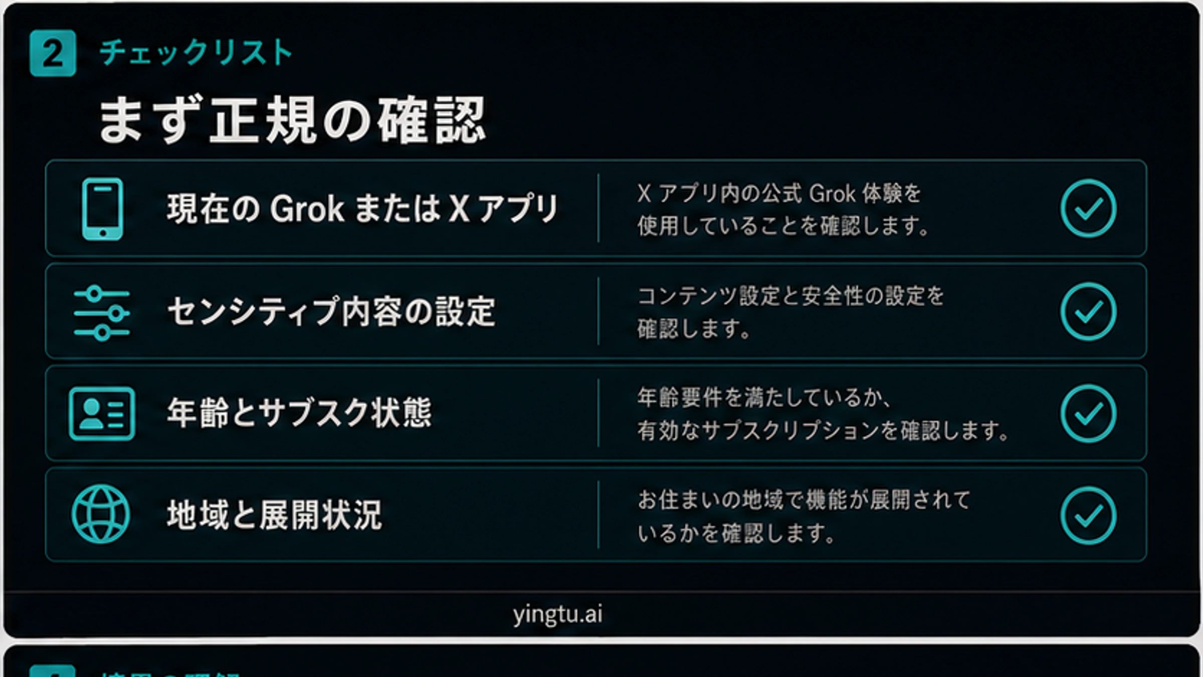Grok Imagine Spicy Modeの正規チェックリスト。アプリ、コンテンツ設定、年齢、サブスクリプション、地域を確認する