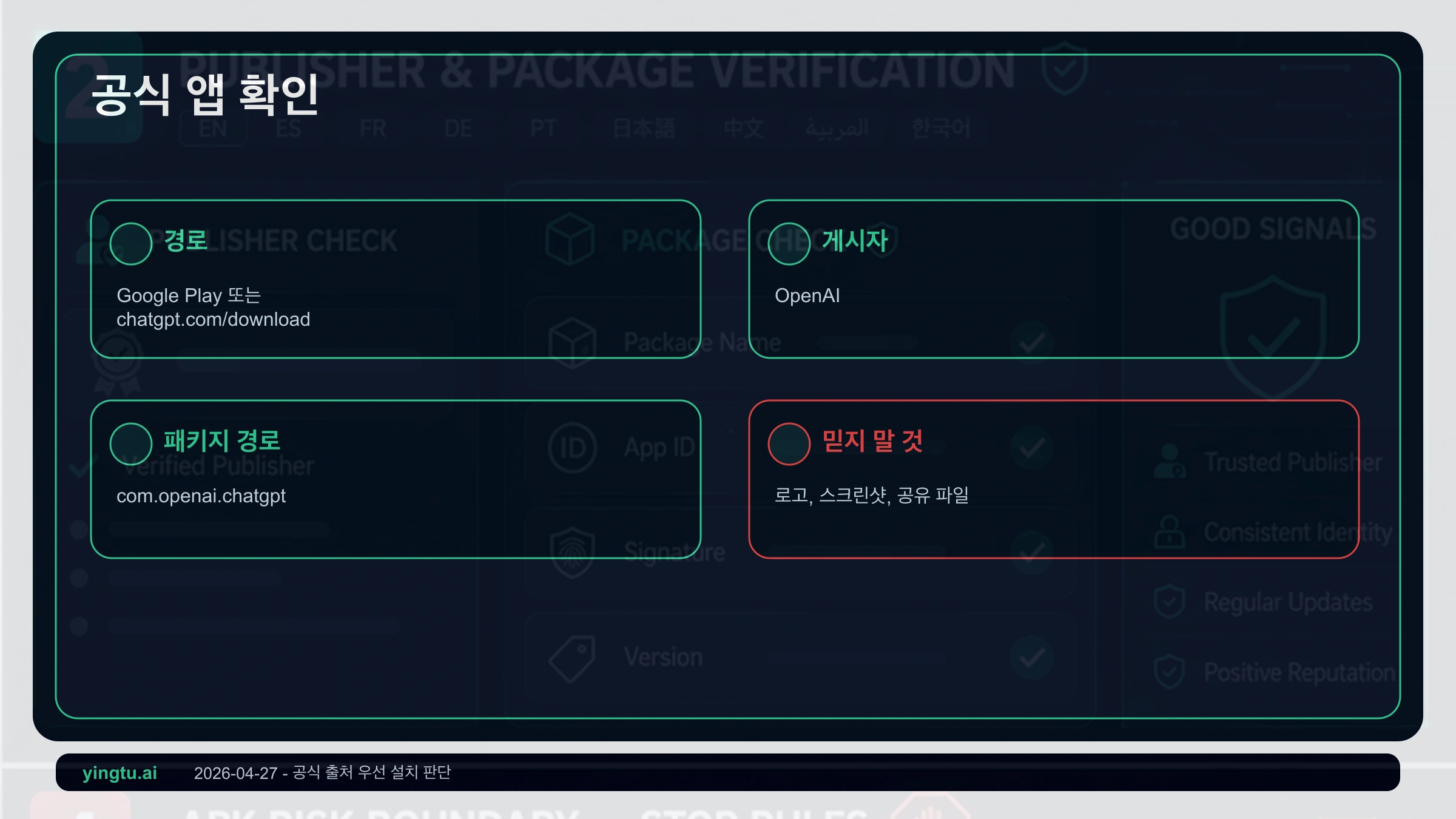 공식 ChatGPT Android 앱 확인 항목: Google Play, OpenAI 게시자, 공식 다운로드 페이지, 패키지 경로