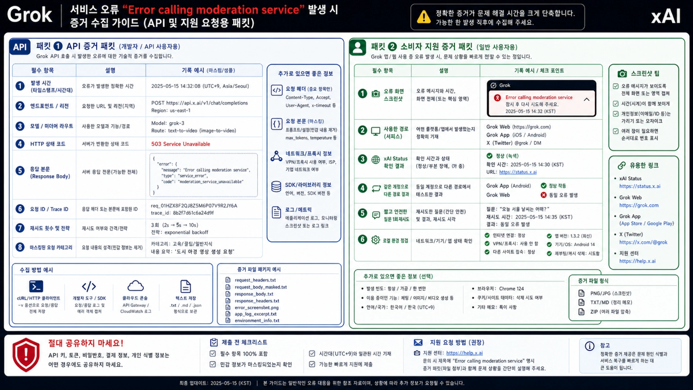 Grok API 및 지원 증거 패킷