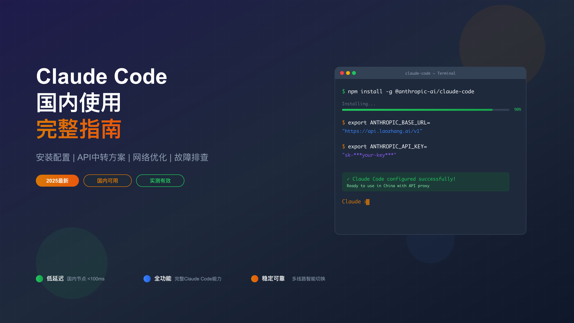 Claude Code国内使用完整指南封面