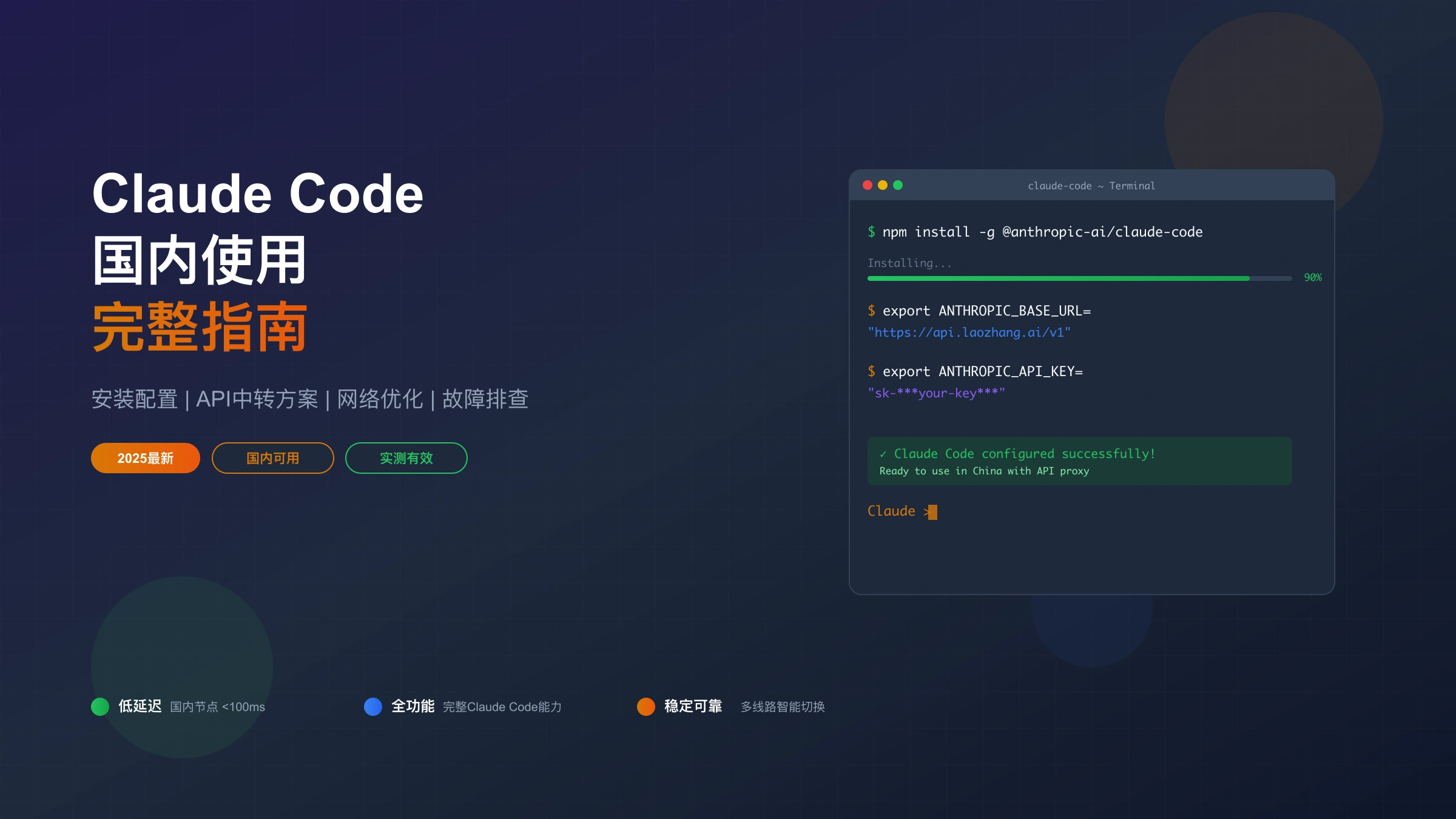 Claude Code国内使用完整指南:2025年安装配置与API中转方案详解