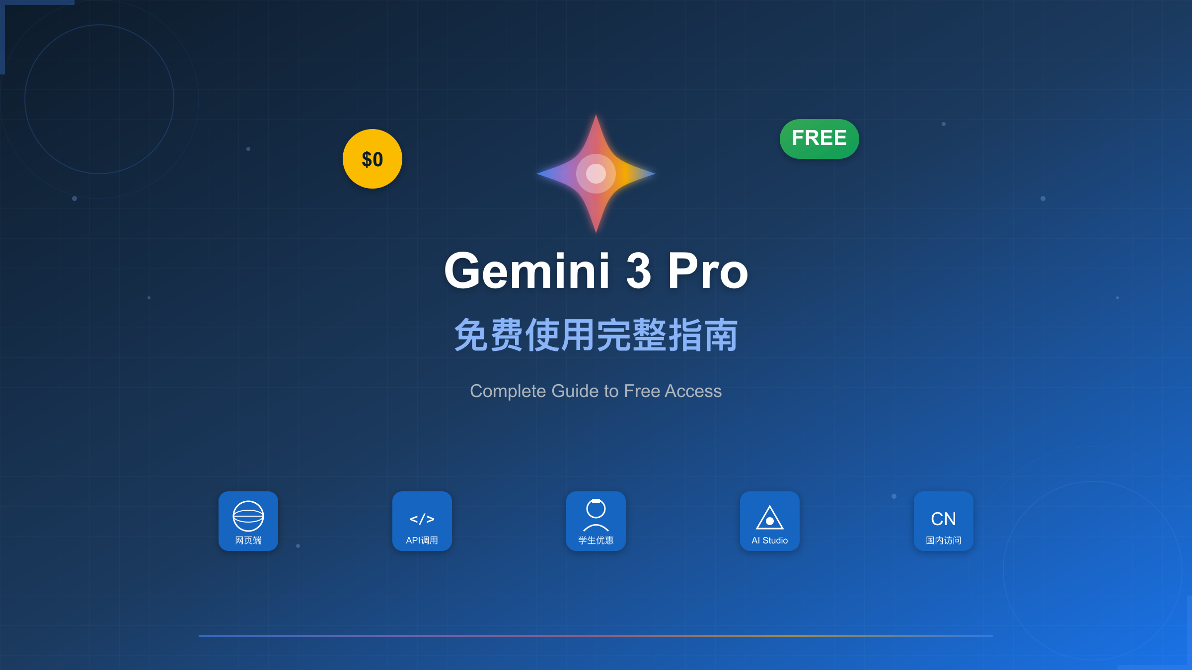 Gemini 3 Pro免费使用方法完整指南