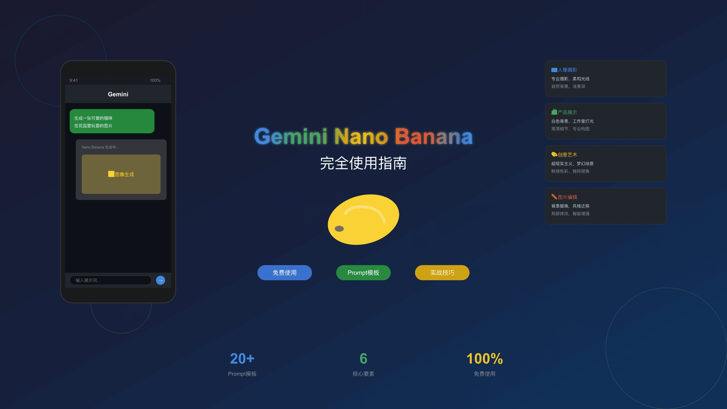 Gemini应用Nano Banana图像生成完整教程