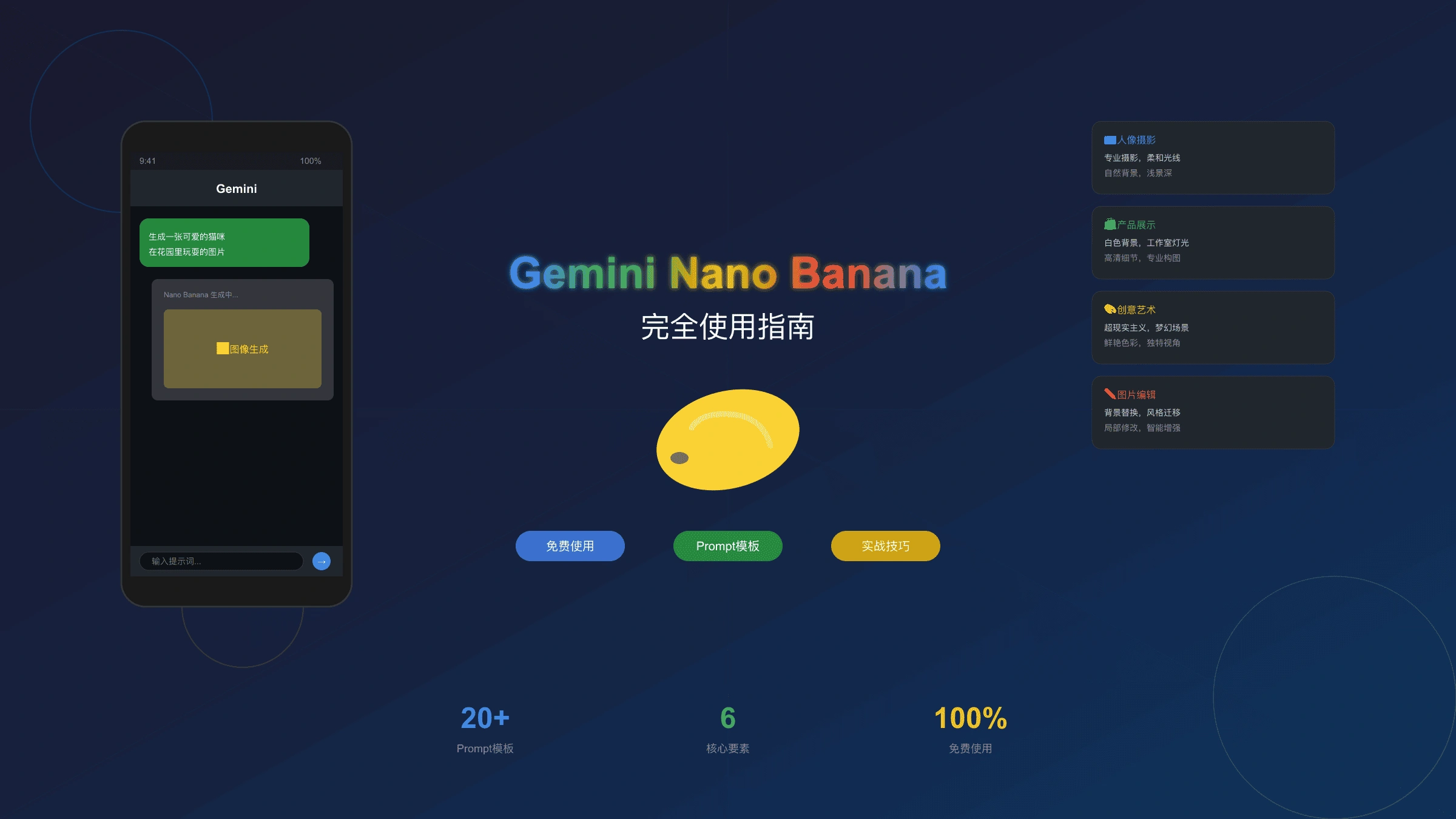 Gemini应用Nano Banana使用教程:从入门到精通的完整指南(含Prompt模板)
