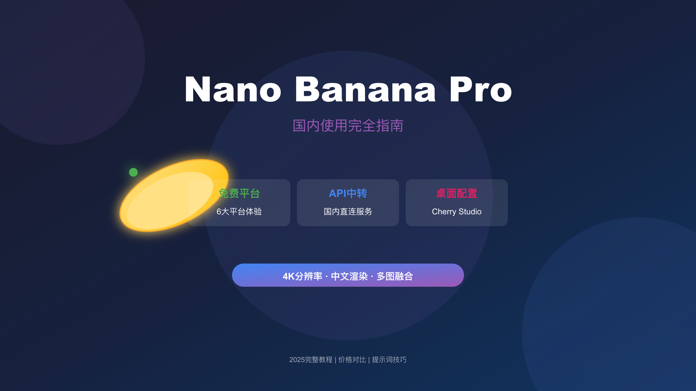 Nano Banana Pro国内使用完全指南封面图，展示免费平台、API中转和Cherry Studio三大方案