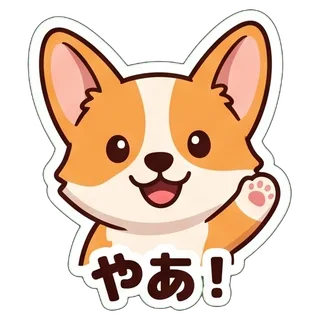 やあ!