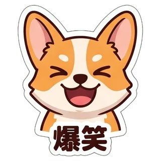 爆笑