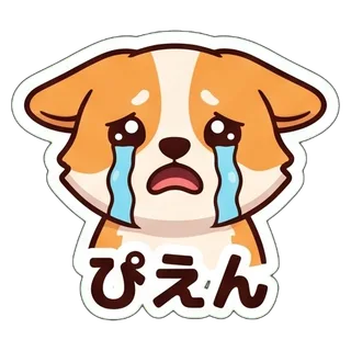 ぴえん