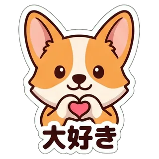 大好き