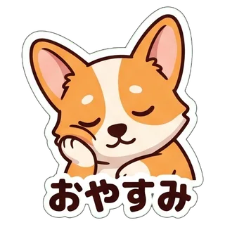 おやすみ