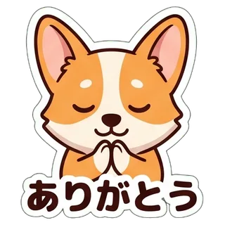 ありがとう