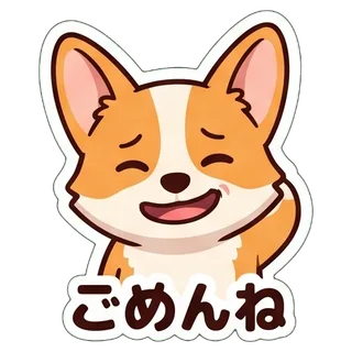 ごめんね