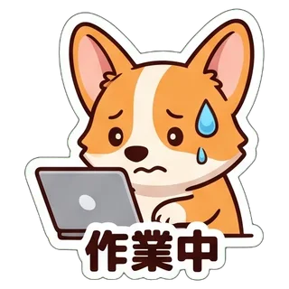 作業中