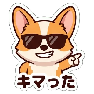 キマった