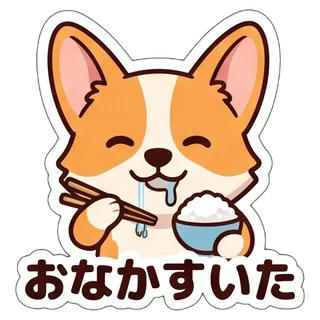 おなかすいた