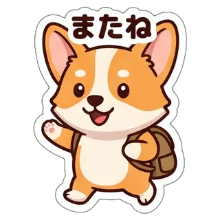 またね