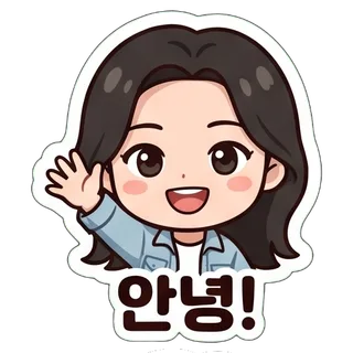 안녕!