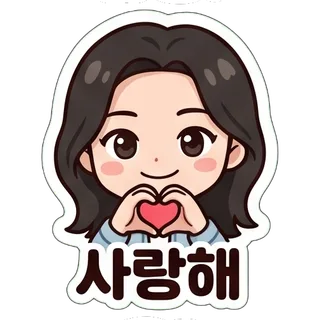 사랑해
