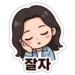 잘자