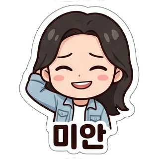 미안