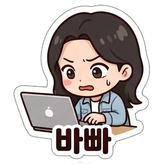 바빠