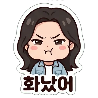 화났어