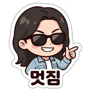 멋짐