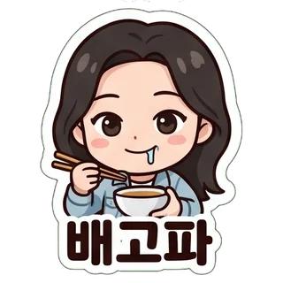 배고파