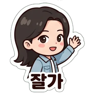 잘가