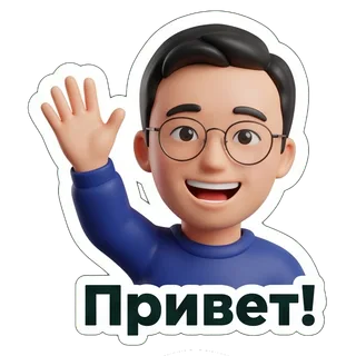 Привет!