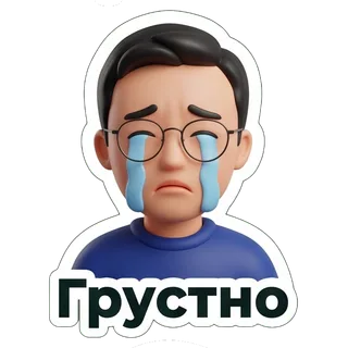 Грустно