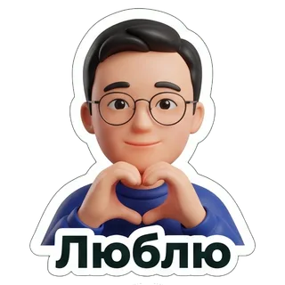 Люблю