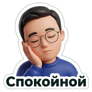 Спокойной