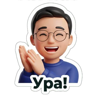Ура!